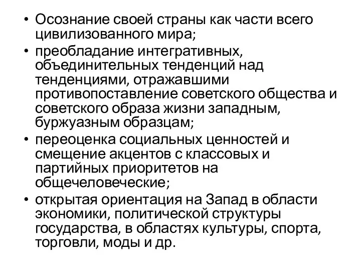 Осознание своей страны как части всего цивилизованного мира; преобладание интегративных, объединительных