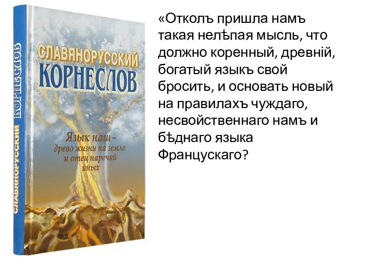 «Отколъ пришла намъ такая нелѣпая мысль, что должно коренный, древній, богатый