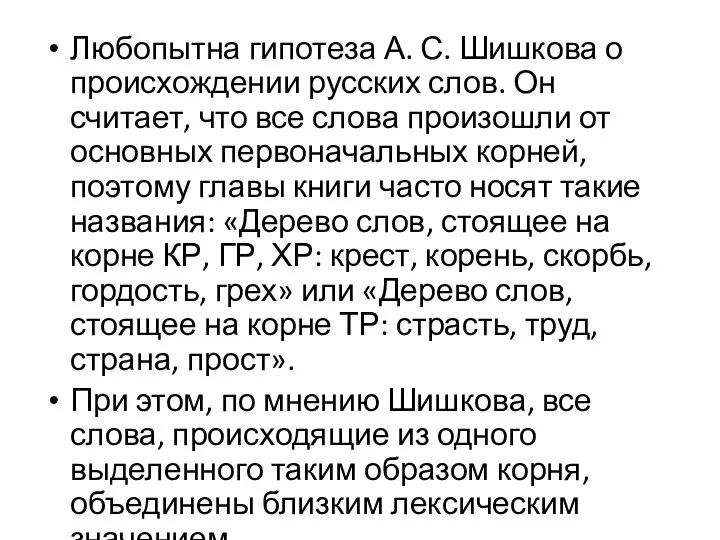 Любопытна гипотеза А. С. Шишкова о происхождении русских слов. Он считает,