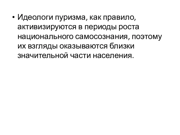 Идеологи пуризма, как правило, активизируются в периоды роста национального самосознания, поэтому