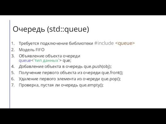 Очередь (std::queue) Требуется подключение библиотеки #include Модель FIFO Объявление объекта очереди