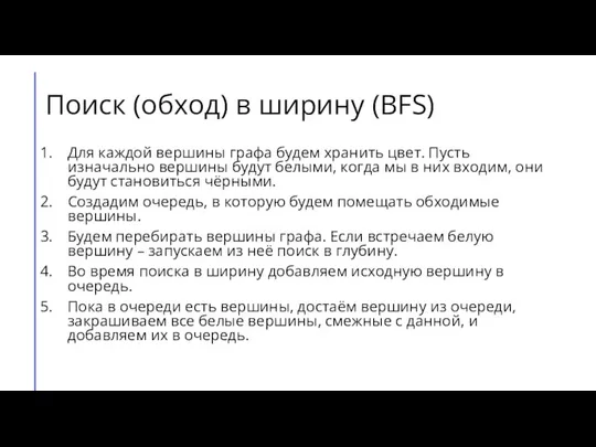 Поиск (обход) в ширину (BFS) Для каждой вершины графа будем хранить