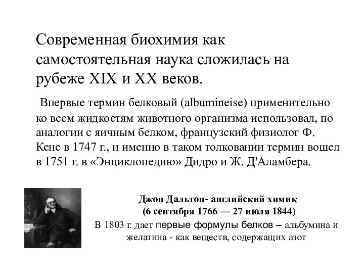 Современная биохимия как самостоятельная наука сложилась на рубеже XIX и XX