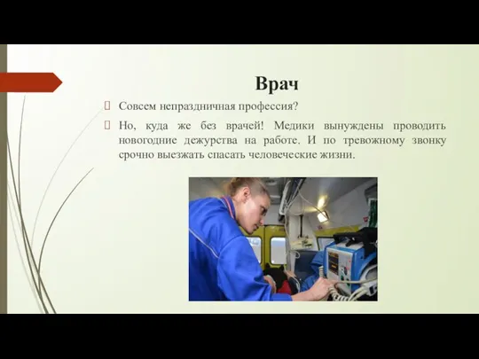 Врач Совсем непраздничная профессия? Но, куда же без врачей! Медики вынуждены