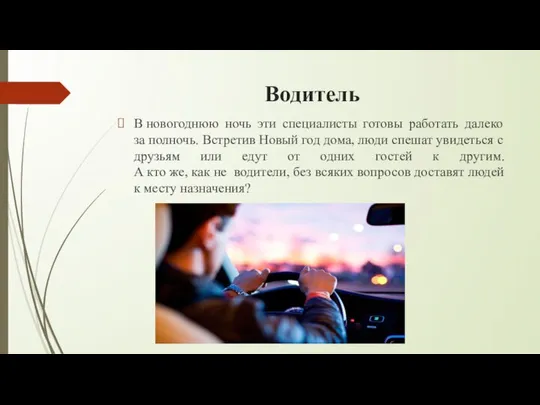 Водитель В новогоднюю ночь эти специалисты готовы работать далеко за полночь.