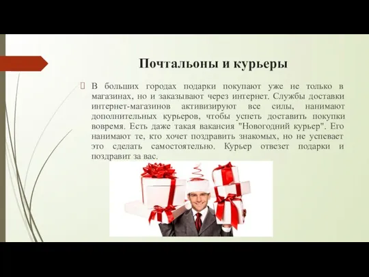 Почтальоны и курьеры В больших городах подарки покупают уже не только