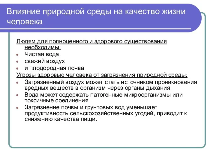 Влияние природной среды на качество жизни человека Людям для полноценного и