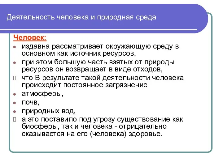 Деятельность человека и природная среда Человек: издавна рассматривает окружающую среду в