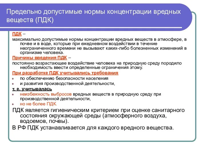 Предельно допустимые нормы концентрации вредных веществ (ПДК) ПДК – максимально допустимые