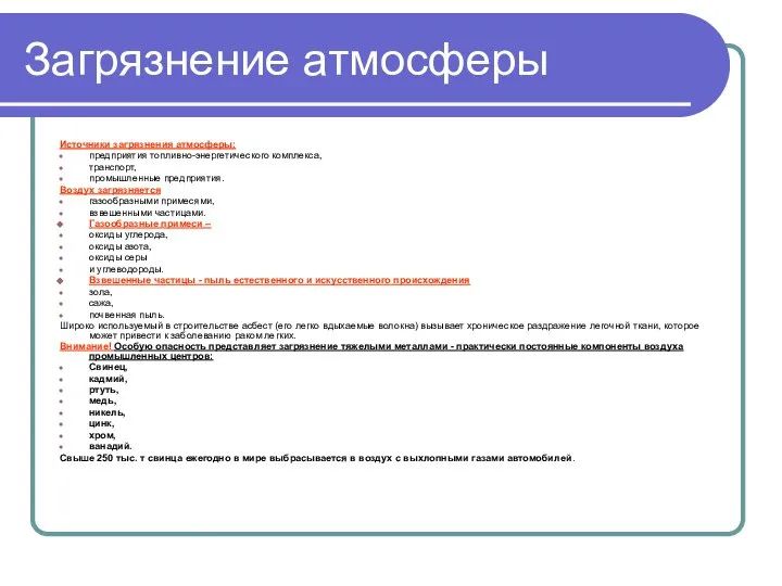 Загрязнение атмосферы Источники загрязнения атмосферы: предприятия топливно-энергетического комплекса, транспорт, промышленные предприятия.