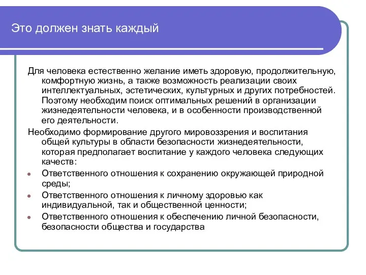 Это должен знать каждый Для человека естественно желание иметь здоровую, продолжительную,