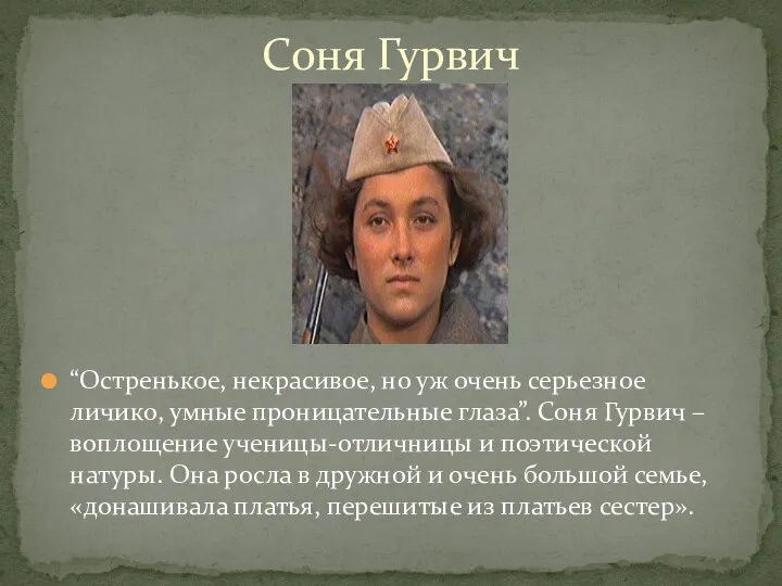 “Остренькое, некрасивое, но уж очень серьезное личико, умные проницательные глаза”. Соня