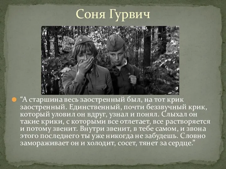 “А старшина весь заостренный был, на тот крик заостренный. Единственный, почти