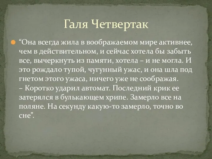 “Она всегда жила в воображаемом мире активнее, чем в действительном, и