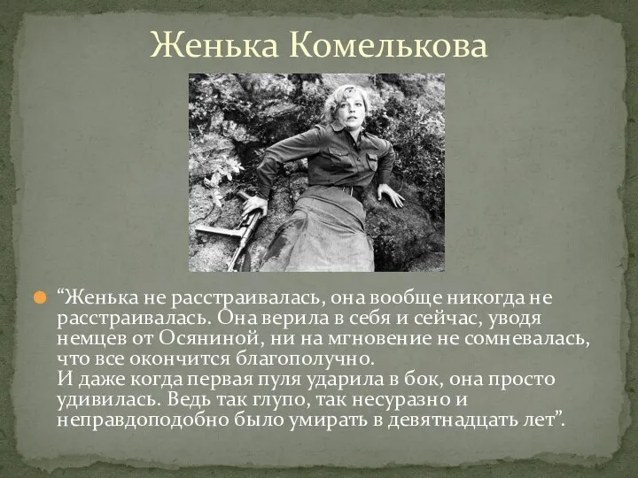 “Женька не расстраивалась, она вообще никогда не расстраивалась. Она верила в