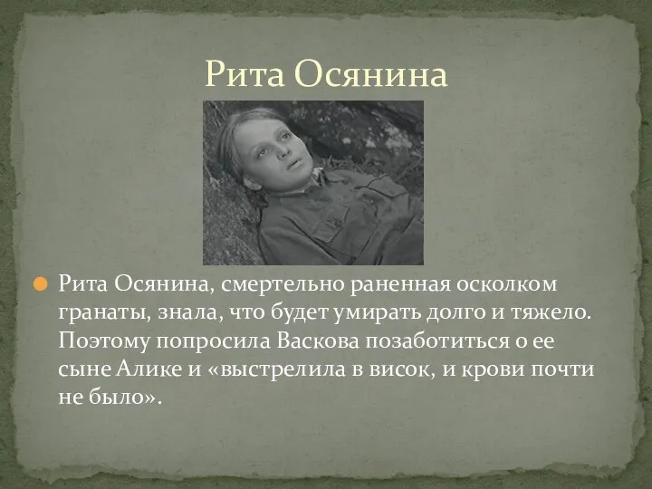 Рита Осянина, смертельно раненная осколком гранаты, знала, что будет умирать долго