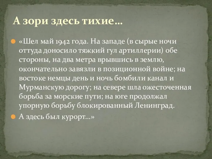 «Шел май 1942 года. На западе (в сырые ночи оттуда доносило