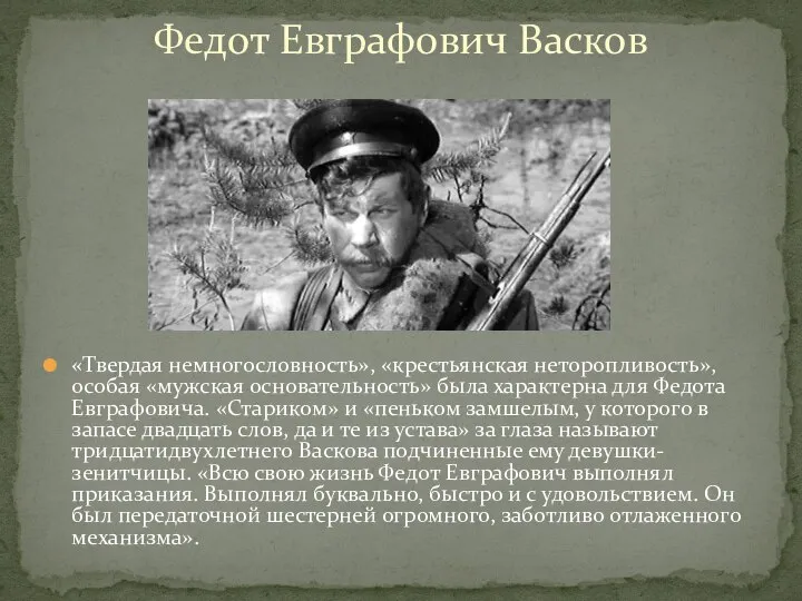 «Твердая немногословность», «крестьянская неторопливость», особая «мужская основательность» была характерна для Федота