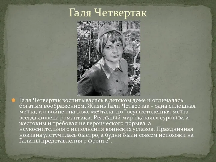 Галя Четвертак воспитывалась в детском доме и отличалась богатым воображением. Жизнь