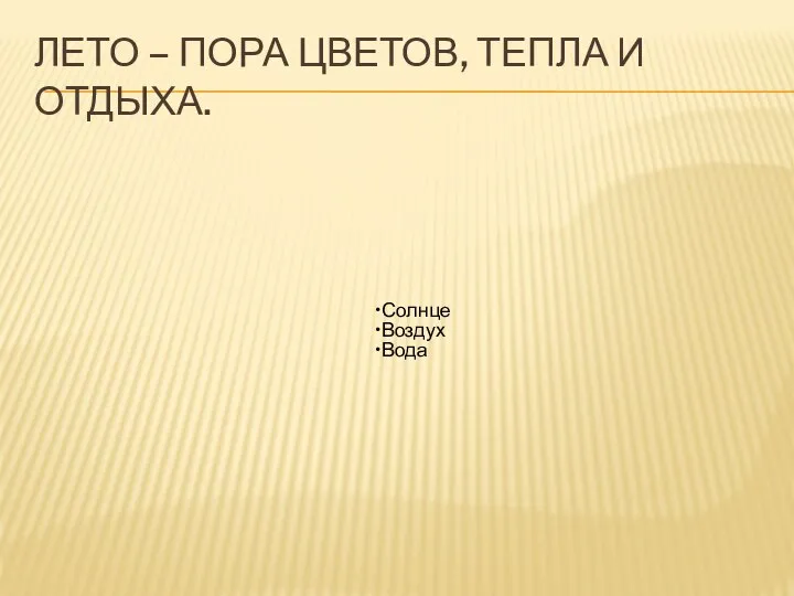 ЛЕТО – ПОРА ЦВЕТОВ, ТЕПЛА И ОТДЫХА. Солнце Воздух Вода