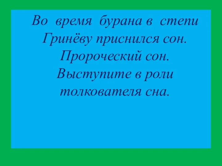 Во время бурана в степи Гринёву приснился сон. Пророческий сон. Выступите в роли толкователя сна.