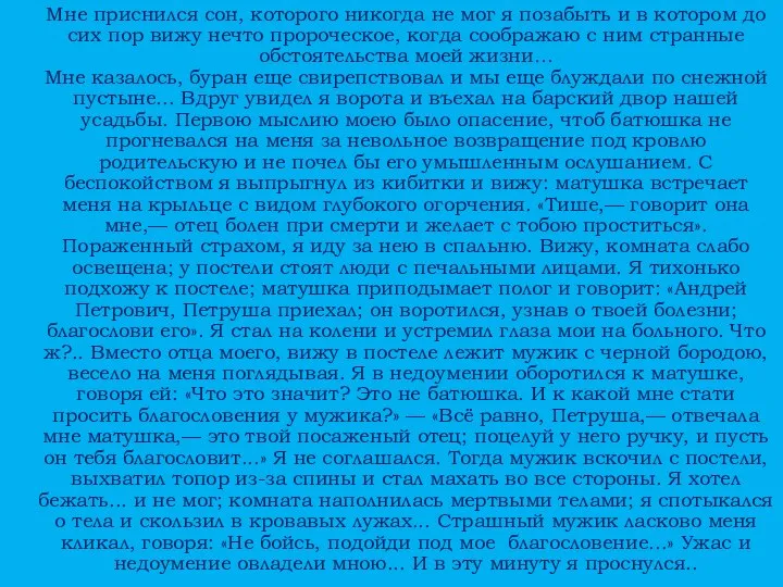 Мне приснился сон, которого никогда не мог я позабыть и в