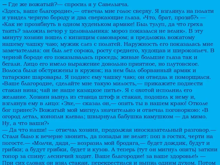 — Где же вожатый?— спросил я у Савельича. «Здесь, ваше благородие»,—