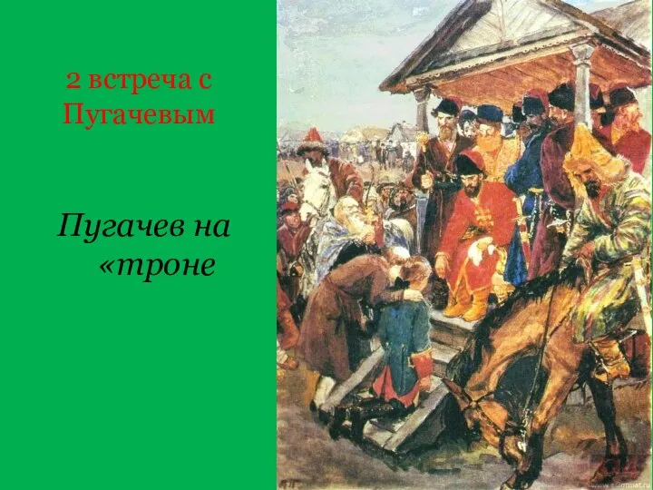 2 встреча с Пугачевым Пугачев на «троне