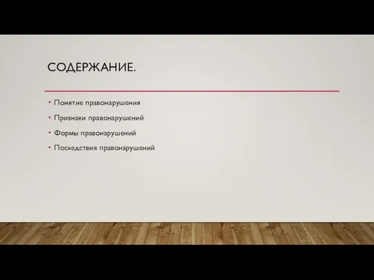 СОДЕРЖАНИЕ. Понятие правонарушения Признаки правонарушений Формы правонарушений Последствия правонарушений