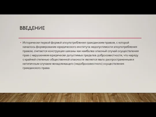 ВВЕДЕНИЕ Исторически первой формой злоупотребления гражданским правом, с которой началось формирование