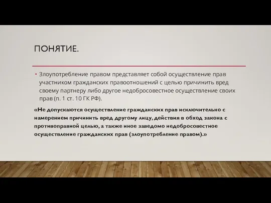 ПОНЯТИЕ. Злоупотребление правом представляет собой осуществление прав участником гражданских правоотношений с