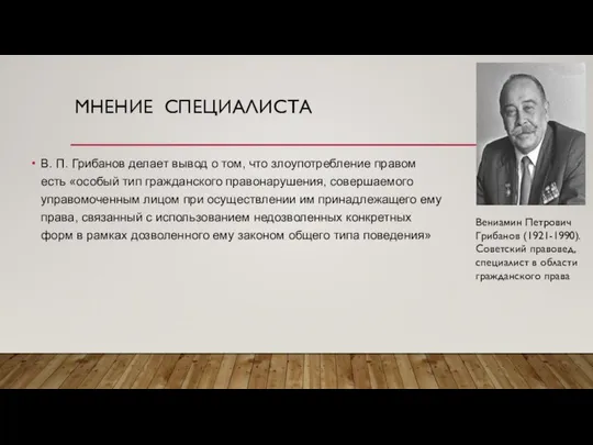 МНЕНИЕ СПЕЦИАЛИСТА В. П. Грибанов делает вывод о том, что злоупотребление