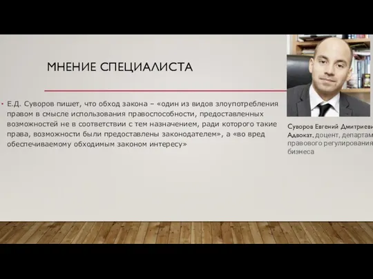 МНЕНИЕ СПЕЦИАЛИСТА Е.Д. Суворов пишет, что обход закона – «один из