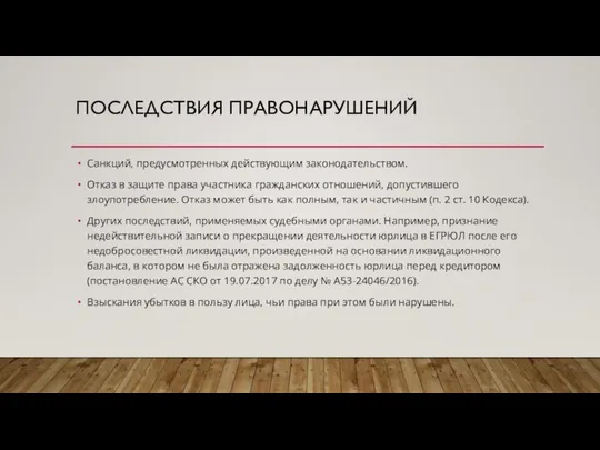 ПОСЛЕДСТВИЯ ПРАВОНАРУШЕНИЙ Санкций, предусмотренных действующим законодательством. Отказ в защите права участника