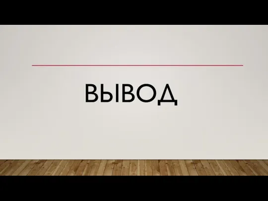 ВЫВОД