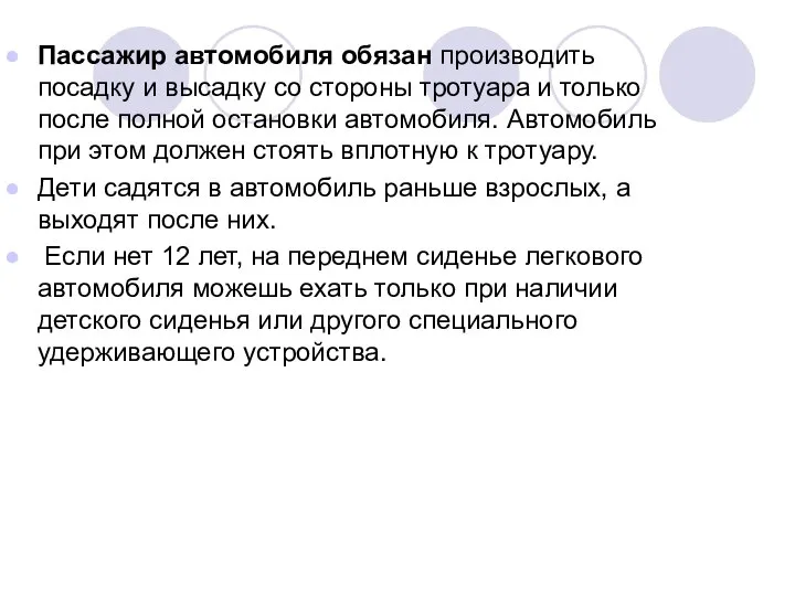 Пассажир автомобиля обязан производить посадку и высадку со стороны тротуара и