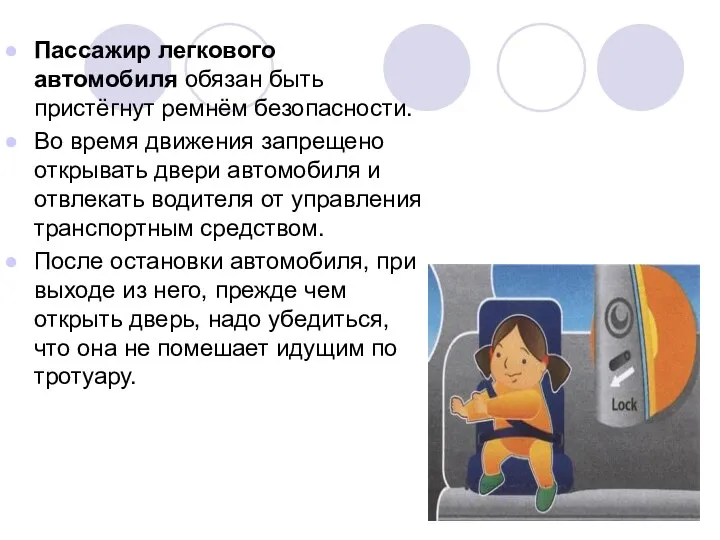 Пассажир легкового автомобиля обязан быть пристёгнут ремнём безопасности. Во время движения