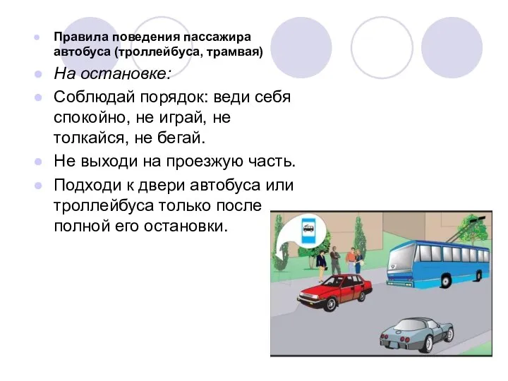 Правила поведения пассажира автобуса (троллейбуса, трамвая) На остановке: Соблюдай порядок: веди