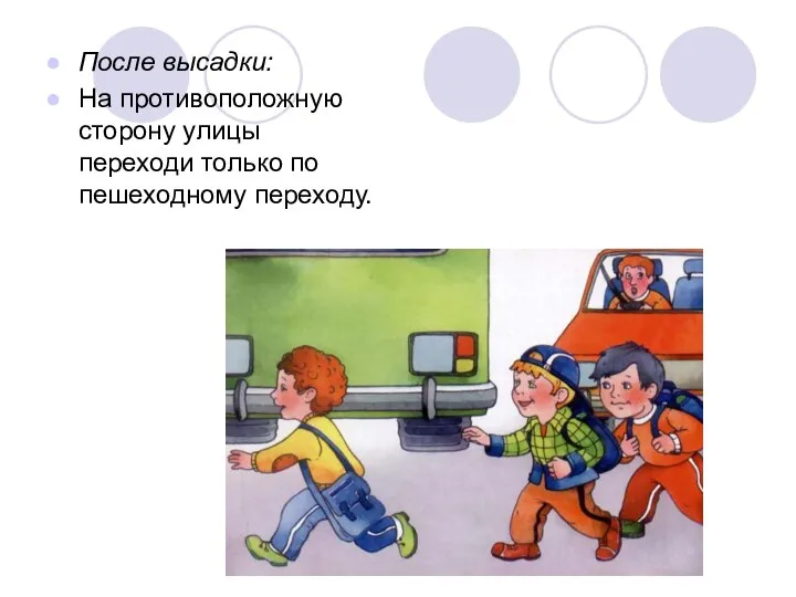 После высадки: На противоположную сторону улицы переходи только по пешеходному переходу.