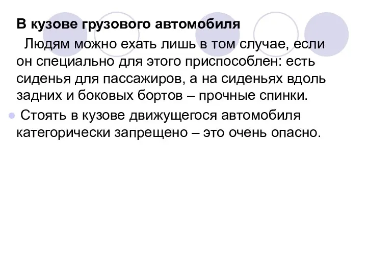 В кузове грузового автомобиля Людям можно ехать лишь в том случае,