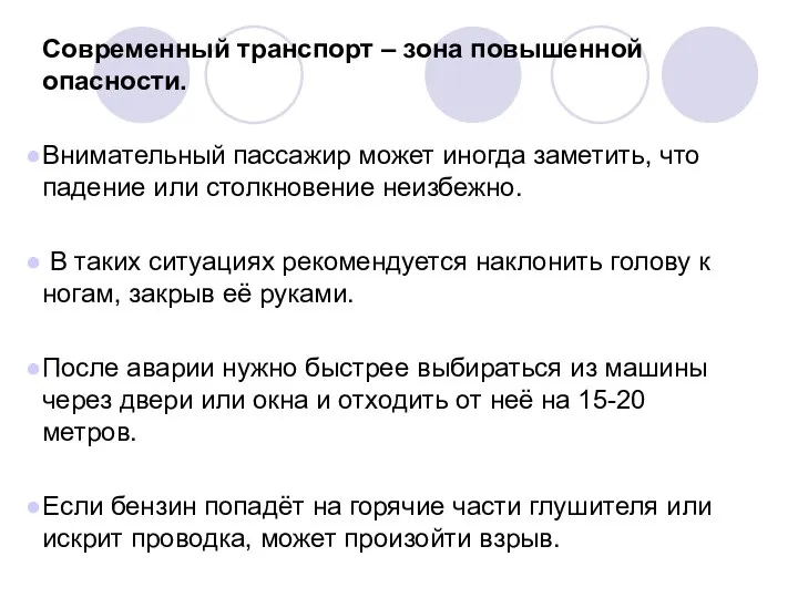 Современный транспорт – зона повышенной опасности. Внимательный пассажир может иногда заметить,