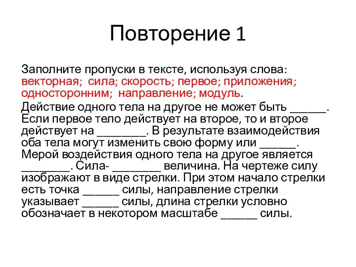 Повторение 1 Заполните пропуски в тексте, используя слова: векторная; сила; скорость;