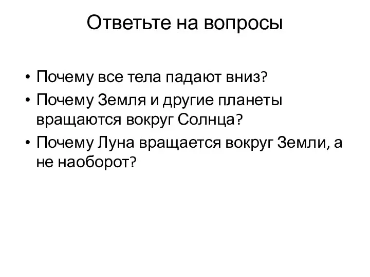 Ответьте на вопросы Почему все тела падают вниз? Почему Земля и