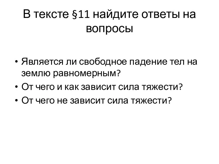 В тексте §11 найдите ответы на вопросы Является ли свободное падение