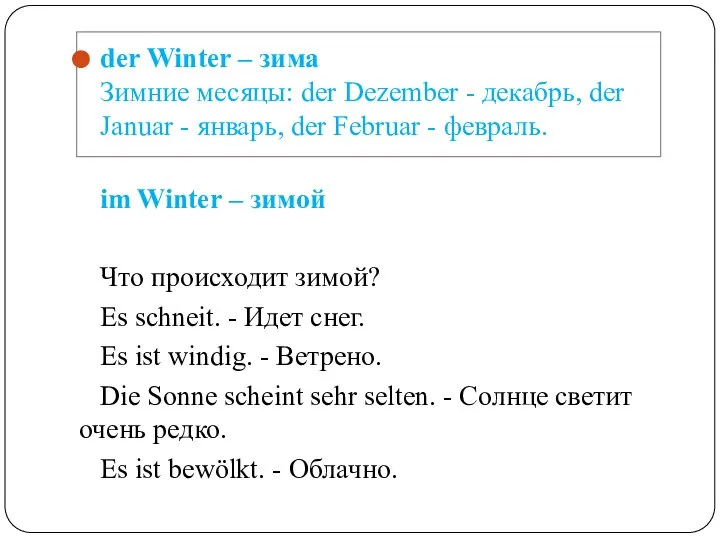 der Winter – зима Зимние месяцы: der Dezember - декабрь, der