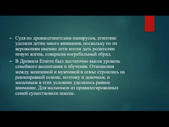 Судя по древнеегипетским папирусам, египтяне уделяли детям много внимания, поскольку по