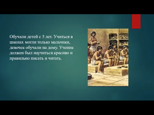 Обучали детей с 5 лет. Учиться в школах могли только мальчики,