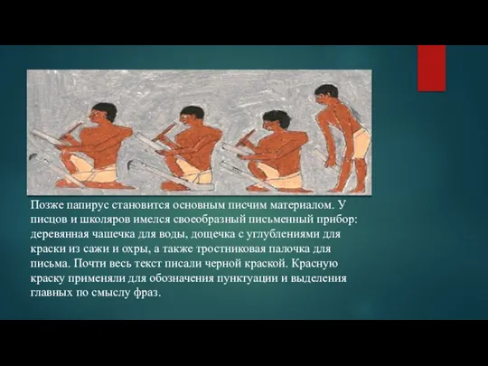 Позже папирус становится основным писчим материалом. У писцов и школяров имелся