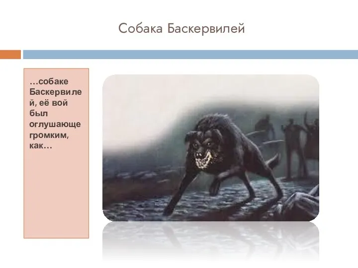 Собака Баскервилей …собаке Баскервилей, её вой был оглушающе громким, как…