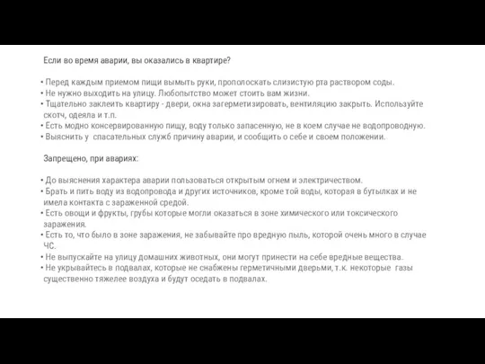 Если во время аварии, вы оказались в квартире? Перед каждым приемом